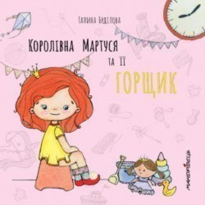 Королевна МАРТУСЬ и ее ГОРЩИК
