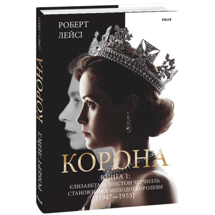 Корона. Книга 1. Єлизавета II, Вінстон Черчилль. Становлення молодої королеви (1947–1955)