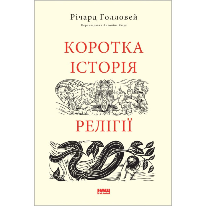 Краткая история религии