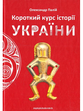 КРАТКИЙ КУРС ИСТОРИИ УКРАИНЫ