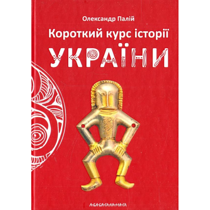 КРАТКИЙ КУРС ИСТОРИИ УКРАИНЫ
