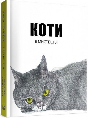 Коты в искусстве