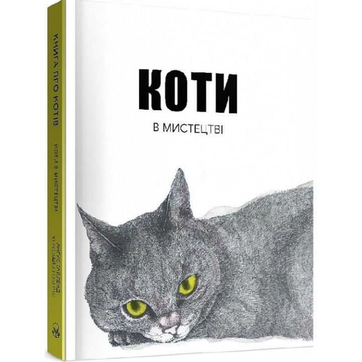 Коты в искусстве