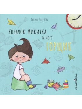 Казачок НИКИТКА и его ГОРЩИК