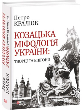 Казацкая мифология Украины: создатели и эпигоны