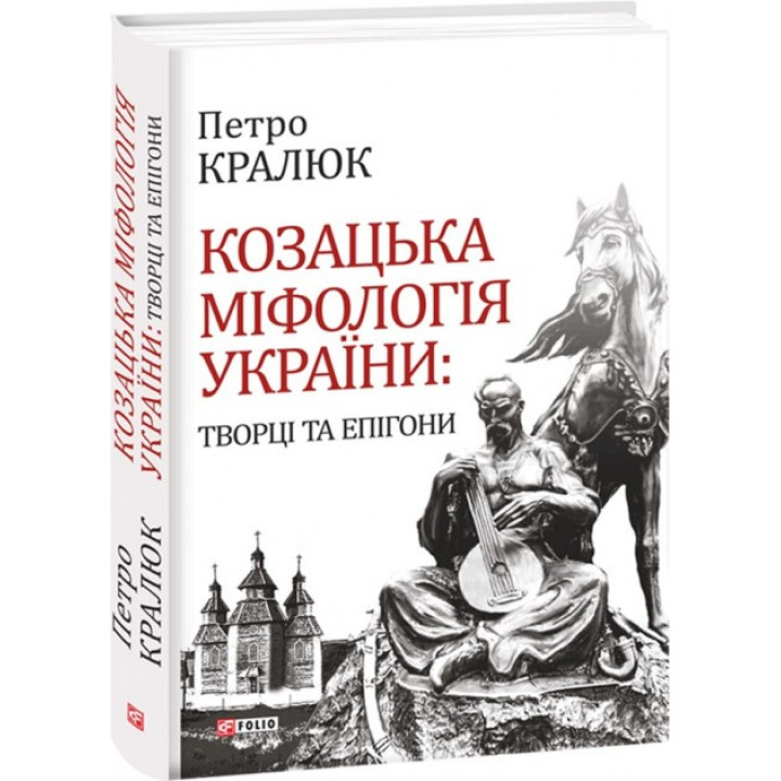 Козацька міфологія України:творці та епігони