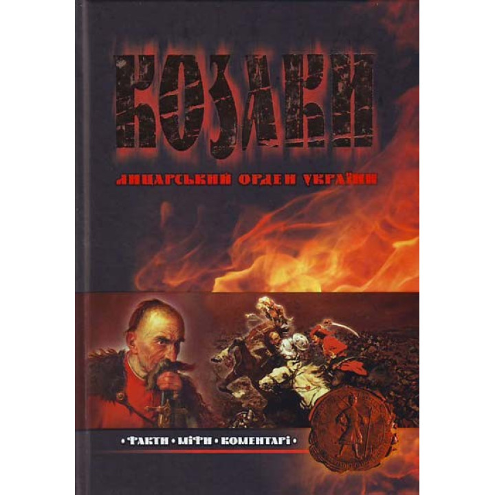 Казаки. Рыцарский орден Украины.
