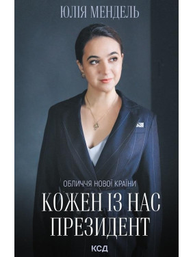 Каждый из нас – Президент