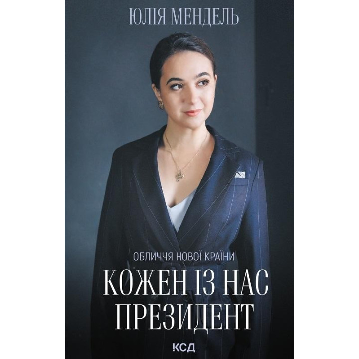 Кожен із нас - Президент
