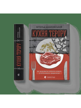 Кухня террора