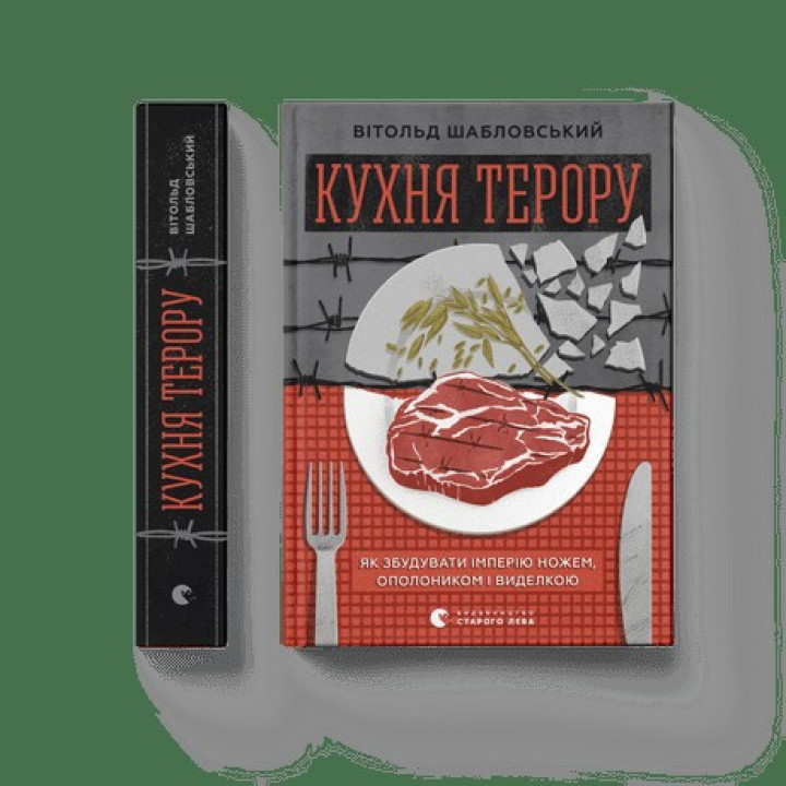 Кухня террора