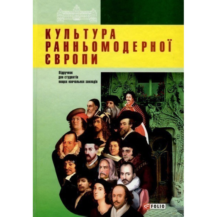 Культура раннемодерной Европы