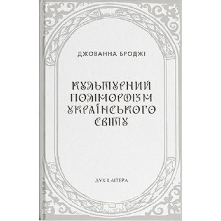 Культурный полиморфизм украинского мира