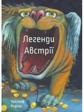 Легенды Австрии