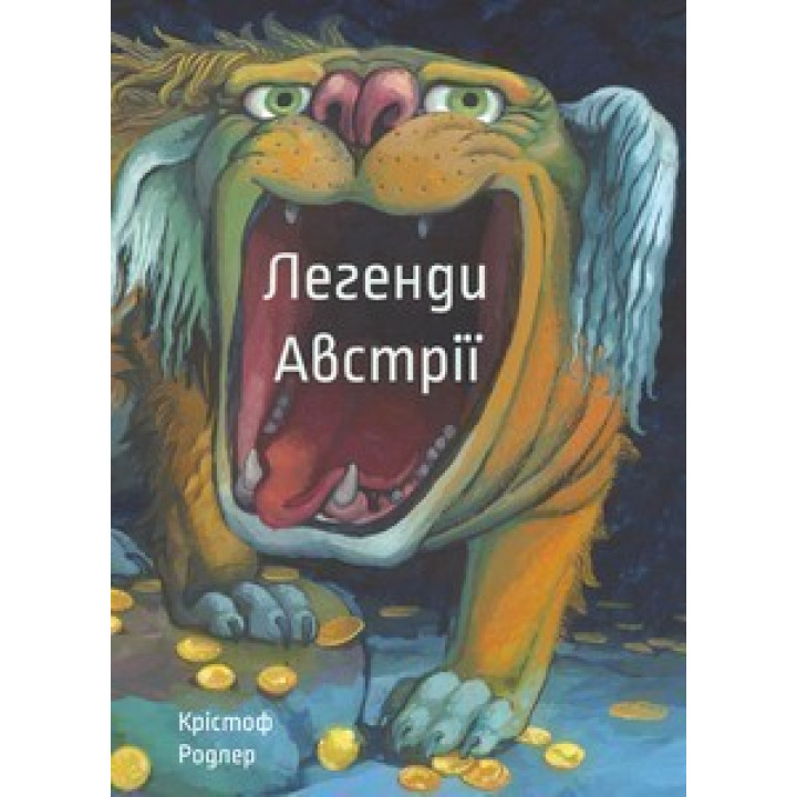 Легенды Австрии