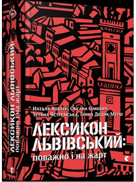 Лексикон львовский: важно и в шутку