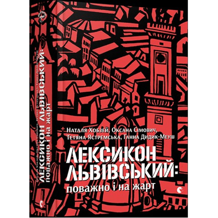 Лексикон львовский: важно и в шутку