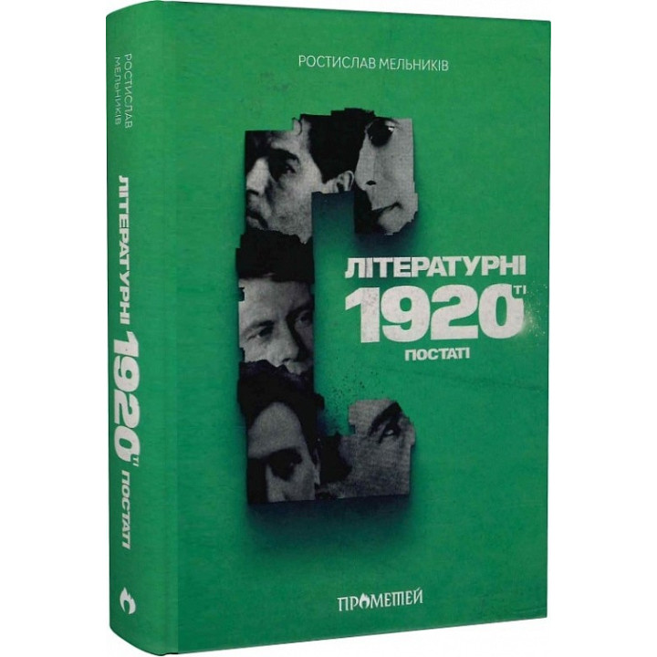 Литературные 1920-е. Фигуры