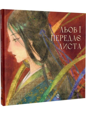 Лев - передает письмо