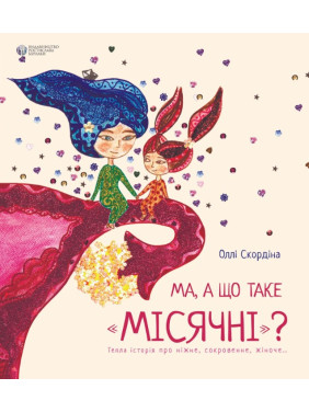 Ма, а что такое месячные