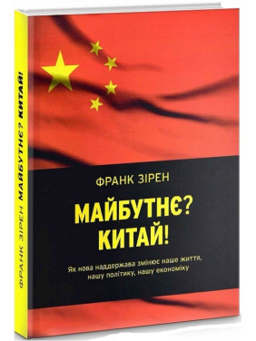 Будущее? Китай!