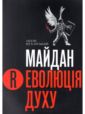 Майдан. Революция Духа