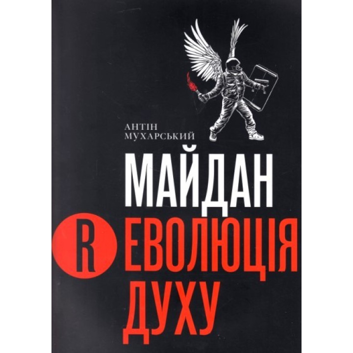Майдан. Революция Духа