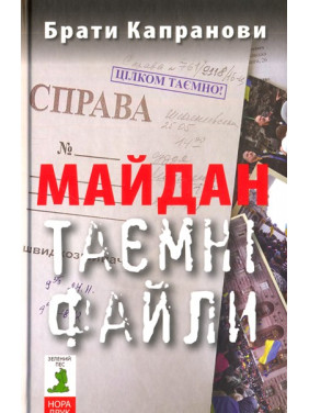 Майдан. Тайные файлы