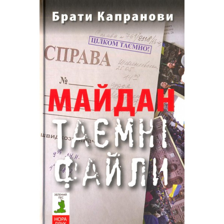 Майдан. Тайные файлы