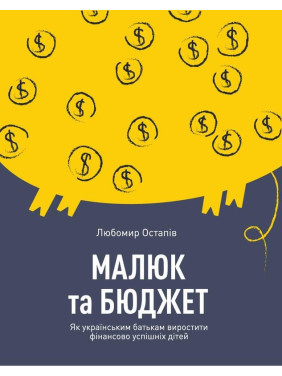 Малыш и бюджет. Как украинским родителям воспитать финансово успешных детей