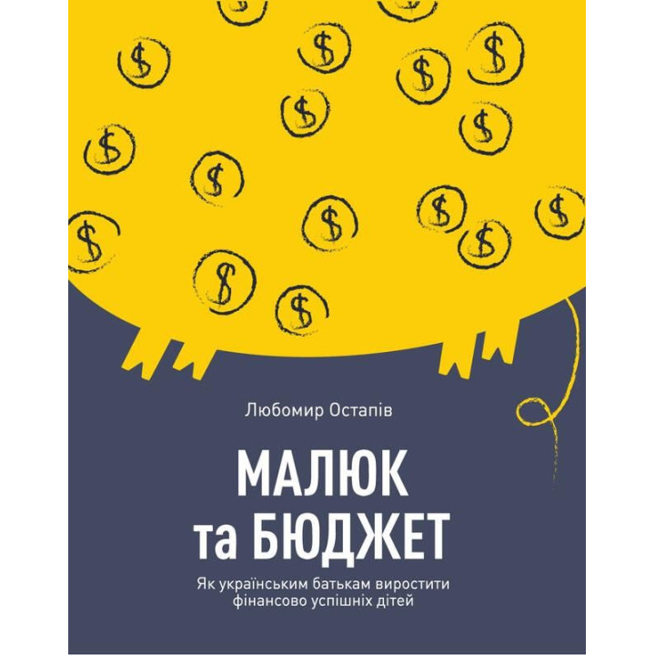 Малюк та бюджет. Як українським батькам виховати фінансово успішних дітей