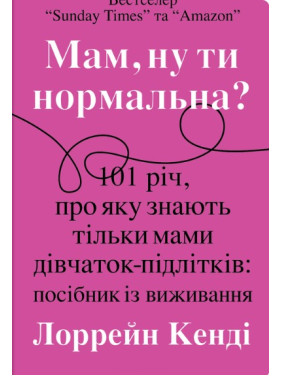 Мам, ну ты нормальная?