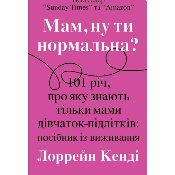 Мам, ну ты нормальная?