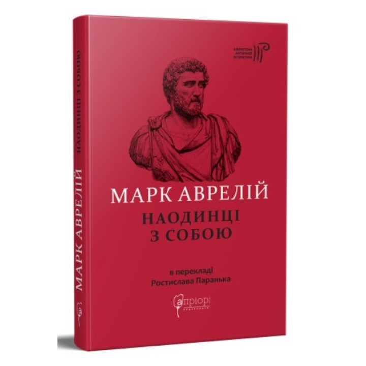 Марк Аврелий. Наедине с собой