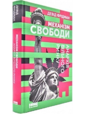 Механизм свободы. Анархия свободного рынка