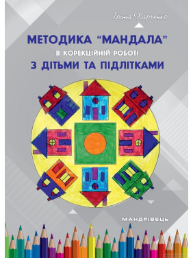 Методика &quot;Мандала&quot; в коррекционно-развитой работе с детьми и подростками