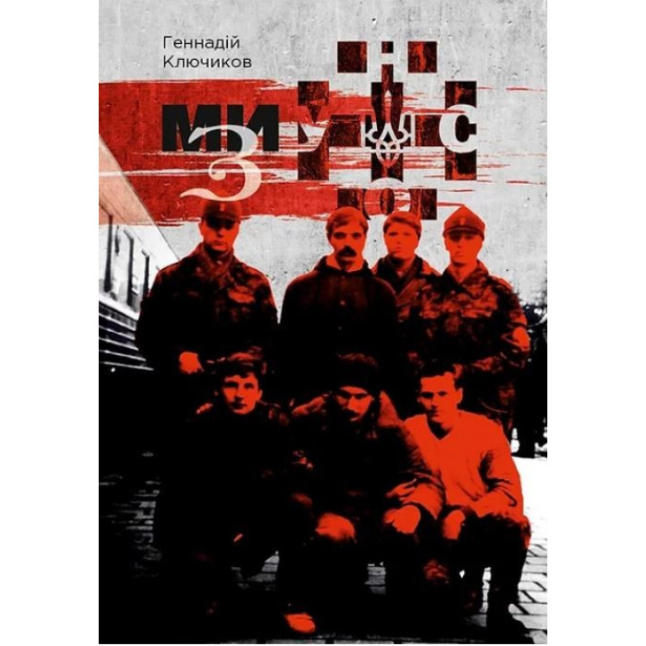 Ми — з УНСО
