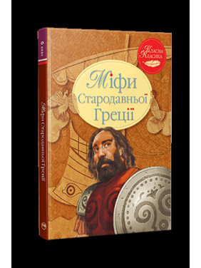 Мифы Древней Греции