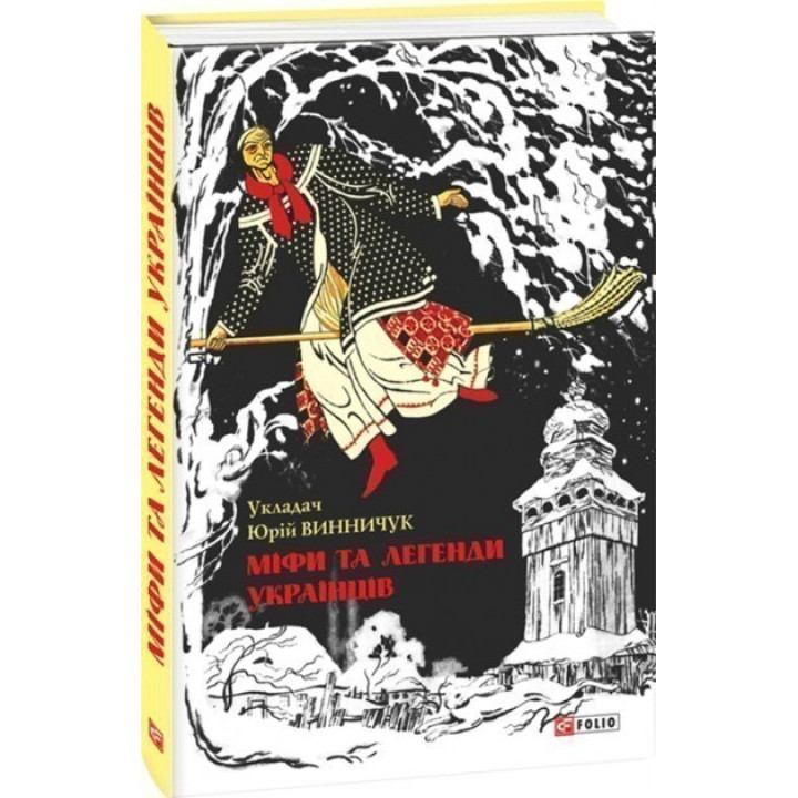Мифы и легенды украинцев(ШБ)