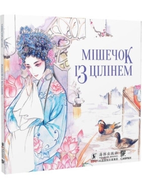 Мешочек с целинем