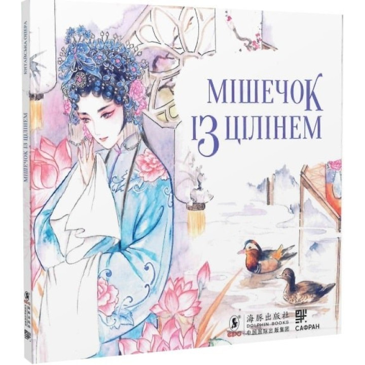 Мешочек с целинем