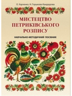 Искусство петриковской росписи