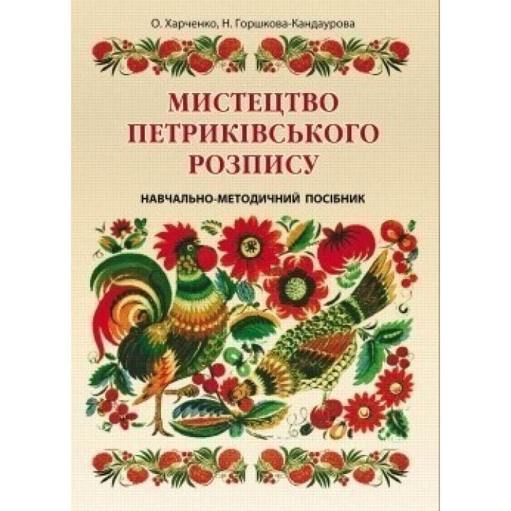 Искусство петриковской росписи