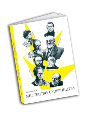 Мистецтво суперництва