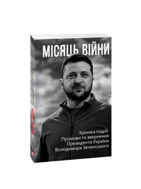Луна войны. Хроника событий. Речи и обращения Президента Украины Владимира Зеленского