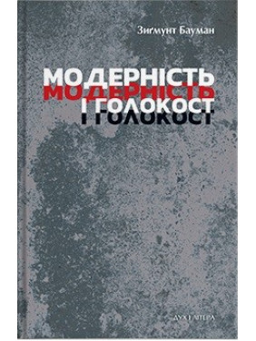 Модерность и Холокост