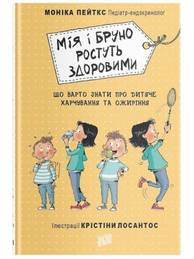 Моника Пейткс. Мия и Бруно растут здоровыми