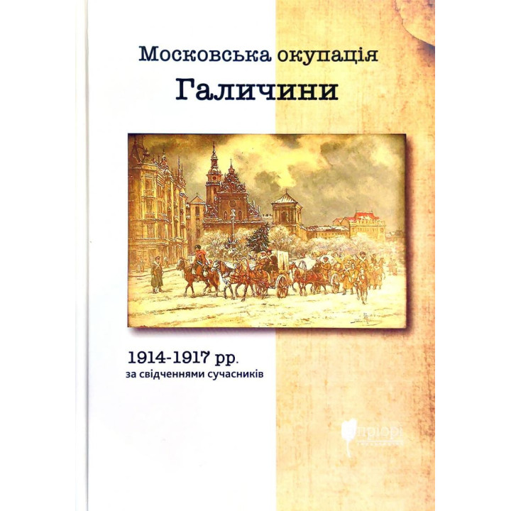 Московская оккупация Галиции 1914-1917 гг. в свидетельствах современников