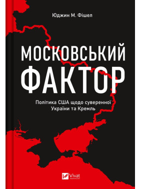 Столичный фактор. США относительно суверенной Украины и Кремль