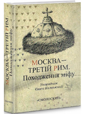 Москва – Третий Рим. Происхождение мифа